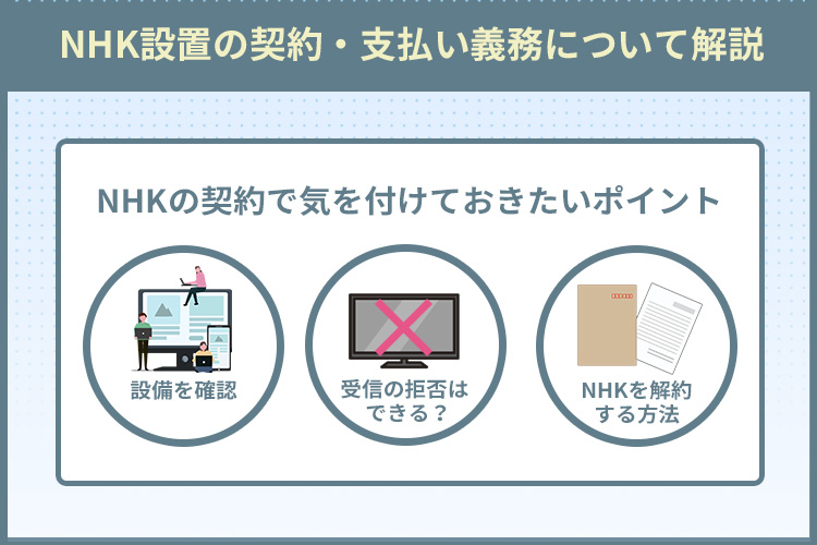NHK設置の契約・支払い義務について解説