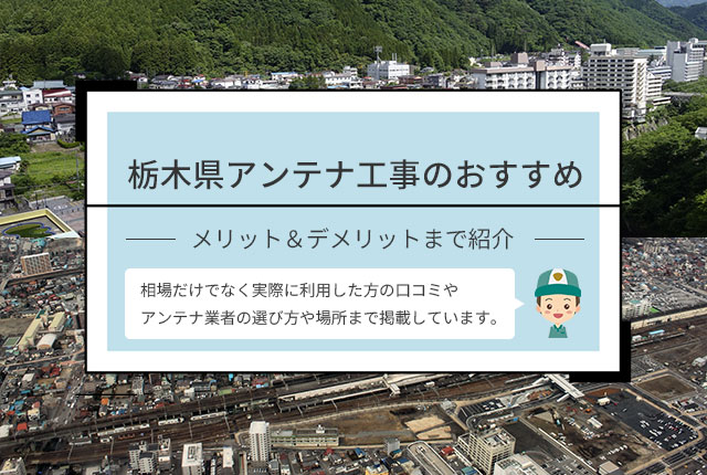 栃木県アンテナ工事のおすすめ業者や口コミを紹介