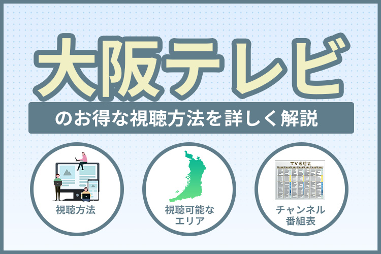 テレビ大阪（TVO）をお得に視聴する方法は？チャンネル数や番組表まで紹介！