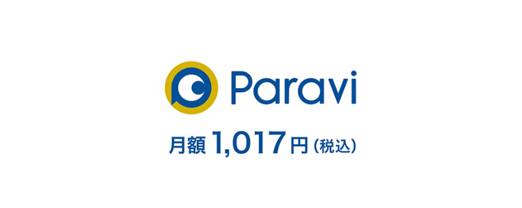 paravi有料視聴サイト